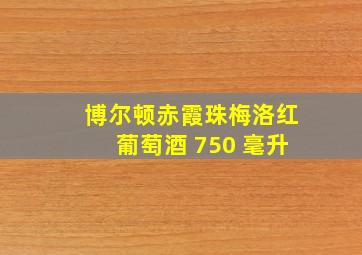 博尔顿赤霞珠梅洛红葡萄酒 750 毫升